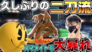 パックマン＆カズヤ、久しぶりの二刀流でスマメイトで暴れるてぃー【スマブラSP】