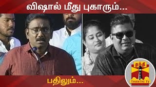 விஷால் மீது புகாரும்...பதிலும்... | Tamil Rockers | Vishal | Vasanthabalan | Mysskin