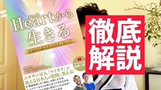 11/29発売のエササニ星人ライオクの本「ハートから生きる」を徹底解説！【エサチャン！vol.11】