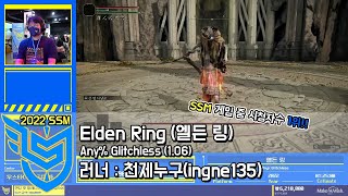 [2022 SSM] 천제누구의 엘든링 Any%, Glitchless(1.06) 스피드런 // Elden Ring