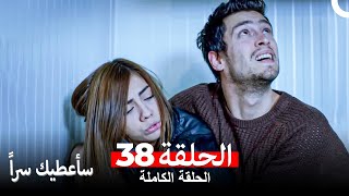 مسلسل سأعطيك سراً الحلقة 38 (Arabic Dubbed)