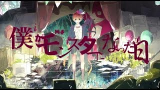 【初音ミク】 僕がモンスターになった日 【カバー】