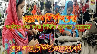 How Garments sewing Helper works and what works. গার্মেন্টস হেলপার কিভাবে কাজ করে এবং  কি কাজ করে।