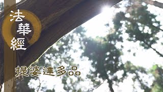 【靜思妙蓮華】法華經提婆達多品 - 佛託文殊 以留多寶 - 20230127 第1338集