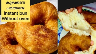 പരത്തണ്ട കുഴക്കണ്ട Instant Bun Malayalam recipe [Instant Bread] Easy fried Bun on stove top |210th