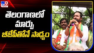 తెలంగాణలో మార్పు బీజేపీతోనే సాధ్యం : Kishan Reddy | Telangana Elections 2023 - TV9