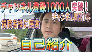 今更【自己紹介】登録者1000人突破　チャンネル開設1年経過！記念にやってみたw 初っ端なからゲスいお願い？YouTubeはじめたきっかけ？ゆるボクチャンネルってなに？今後について