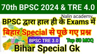 70th BPSC 2024। tre4.0. previous year question.bihar special GK questions.all competitive exam.Nalin