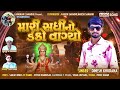 mari sadhi no dako vagyo new gujarati song 2020 dinesh khodana