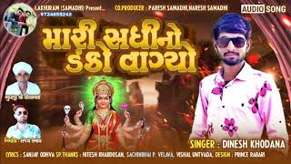 MARI SADHI NO  DAKO VAGYO  NEW GUJARATI  SONG 2020 DINESH KHODANA