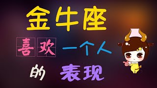 【金牛座】金牛座喜歡壹個人的表現，金牛攻略愛妳的特質性格特點分析