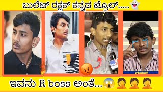 | ಬುಲೆಟ್ ರಕ್ಷಕ್ ಅಣ್ಣನಿಗೆ ಜೈ 🤣 | bullet rakshak kannada Roast and troll | kannada roast videos |