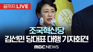 조국혁신당 김선민 당대표 권한대행·황운하 원내대표, 기자간담회 - [끝까지LIVE] MBC 중계방송 2024년 12월 13일