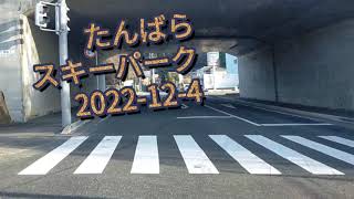 たんばらスキーパーク　2022-12-4