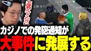 【ストグラ】カジノの発砲通知がとんでもない大事件に発展する【ポン酢野郎/叶/弥勒/ぺいんと/花沢まるん】