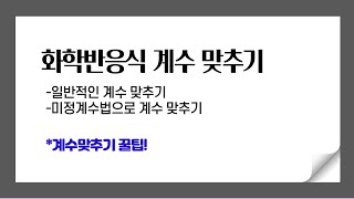 화학반응식 계수 맞추기 l 미정계수법으로 계수맞추기