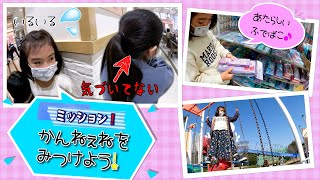 ★ミッション★ショッピングに潜入捜査！かんねぇねをみつけよう！