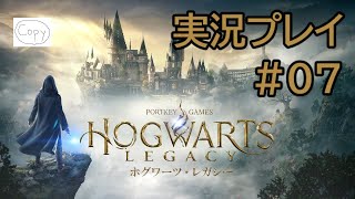 【ホグワーツレガシー】#07 力を……くれ……【Hogwarts Legacy】