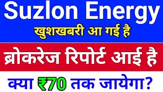 Suzlon ब्रोकरेज रिपोर्ट आई . ₹70 जायेगा ? suzlon energy latest news, suzlon energy today