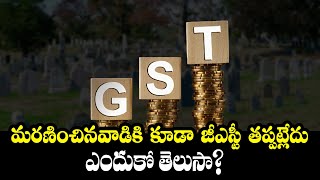 మరణించాక కూడా పన్ను తప్పడం లేదు : Central Government Decision Over Cemetery Ground GST Policy | NQ