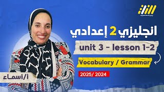 انجليزي تانيه اعدادي ترم اول | الوحده الثالثه انجليزي تانيه اعدادي | ميس اسماء محمد