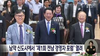 남악 신도시에서 '제1회 전남 경영자 포럼' 열려[목포MBC 뉴스데스크]