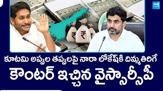 ఏపీ అప్పులపై లోకేష్ కి దిమ్మతిరిగే కౌంటర్ | YSRCP Counter To Naralokesh Over AP Debts | @SakshiTV