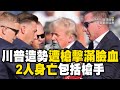 川普造勢遭槍擊！2人身亡包括槍手、另有1人重傷TRUMP SHOOTING MOMENTTrump escorted off rally stage after apparent gunshots