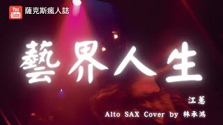 【藝界人生】江蕙/薩克斯風演奏/Alto Saxophone Cover /林承鴻