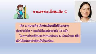 การลงทะเบียนเด็กG