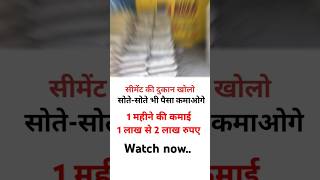 सीमेंट की दुकान खोलो  / business idea / business idea 2024 / business idea in India #business #short