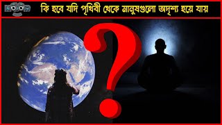 মানুষ হঠাৎ পৃথিবী থেকে অদৃশ্য হয়ে গেলে কী হবে/what if there were no humans/Bangla /NOJOR DARI