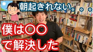 Q.朝布団から出られなくて遅刻しちゃう！【メンタリストDaiGo切り抜き】