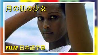 月の肌の少女 | La ragazza dalla pelle di luna | 恋愛映画 | Film in italiano 日本語字幕