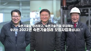 🏆 [2022 숙련기술장려 모범사업체] 선정기업 홍보영상 🏆