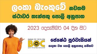 ලංකා බැංකුවේ නවතම ස්ථාවර තැන්පතු පොලී අනුපාත | BOC Latest Fixed Deposit Interest Rates