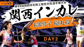 【関西インカレ】第2日目/1部男子・砲丸投｜99回関西学生陸上競技対校選手権大会