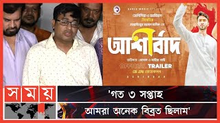 'আমি আশীর্বাদের জন্য আশীর্বাদ চাই' | Mustafizur Rahman Manik | Ziaul Roshan | Ashirbad | Mahiya Mahi