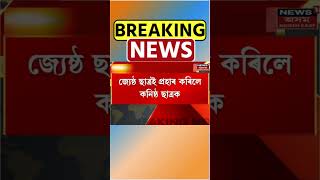 Goalpara Sainik School Ragging : Goalpara ৰ সৈনিক স্কুলত ৰেগিং কাণ্ড। Goalpara News |  #Shorts