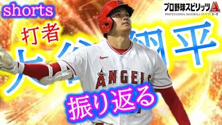 打者・大谷翔平を振り返る【プロスピA】#shorts