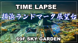 【4Kタイムラプス】横浜ランドマーク展望台／69F SKY GARDEN