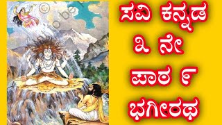 ೩ನೇ ತರಗತಿ | ಭಗೀರಥ | Bhagiratha/3rd standard | Savi kannada | ಸವಿ ಕನ್ನಡ