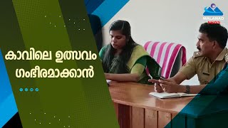 കാവിലെ ഉത്സവം ഗംഭീരമാക്കാൻ