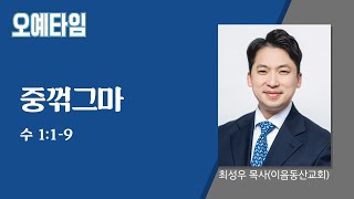 번개탄TV 오예타임 최성우목사