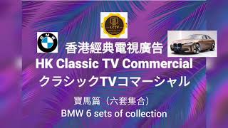 香港經典電視廣告：寶馬篇（六套集合）HK Classic TV Commercial :BMW(6 sets of collection )香港クラシックTVコマーシャル