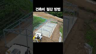 건축비 절감 방법