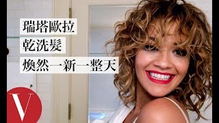 電音歌姬瑞塔歐拉(Rita Ora)用乾洗髮煥然一新一整天【午間首播】｜大明星化妝間｜Vogue Taiwan