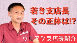 【人物紹介】五味支店長の正体は！？【ウエマツ東海】