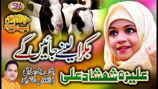 Aliza Shamshad Ali || Bakra Lainay Jayain Ge || Bakra Eid Nasheed 2020 | Beautiful Video |