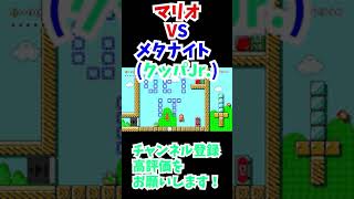 マリオVSメタナイト(クッパJr.)【スーパーマリオメーカー２】